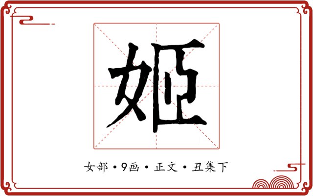 姬