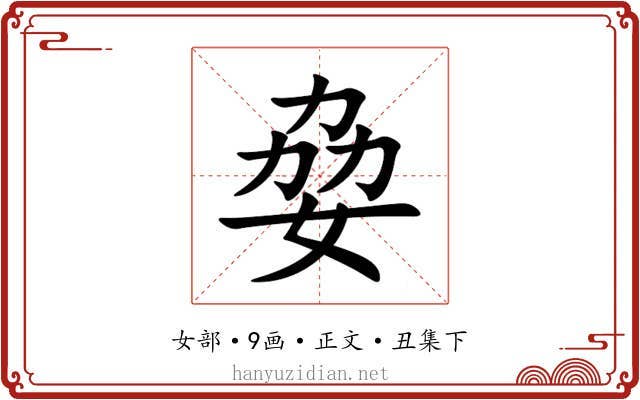 姭