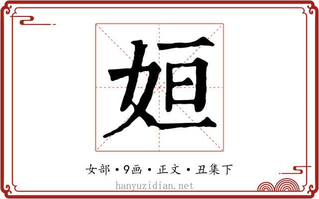 姮
