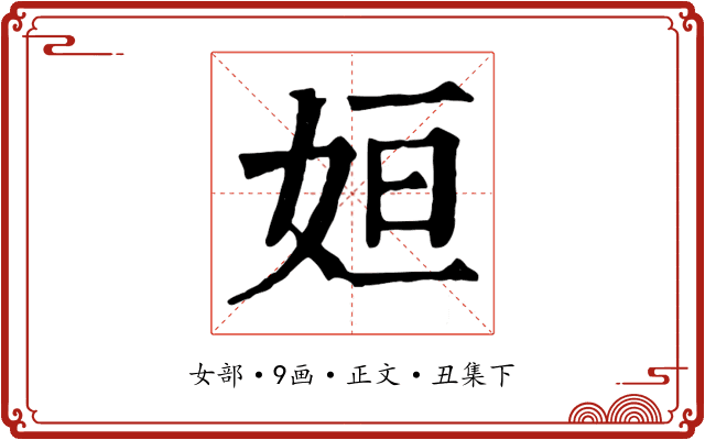 姮