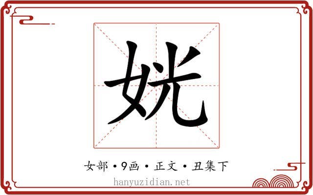 姯