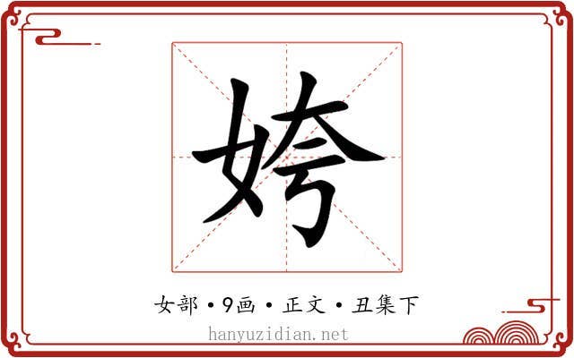 姱