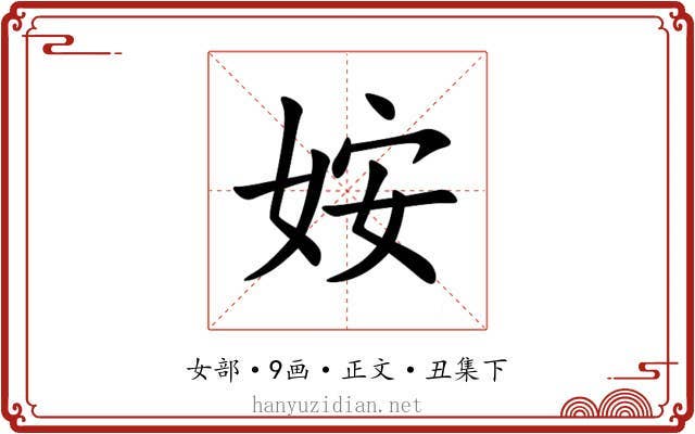 姲