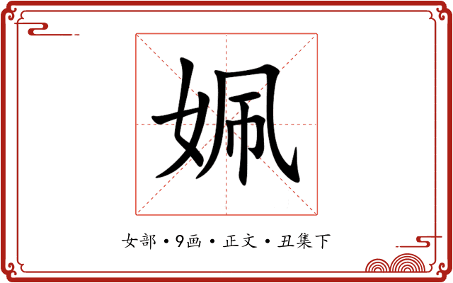 姵
