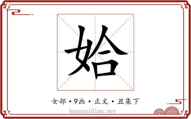 姶
