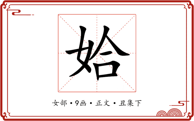 姶
