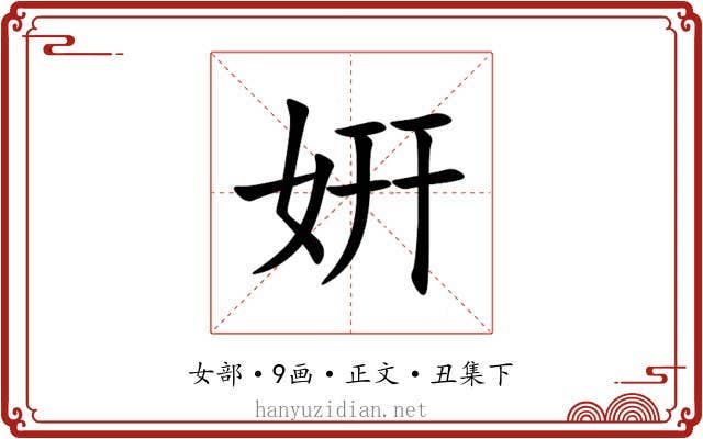 姸