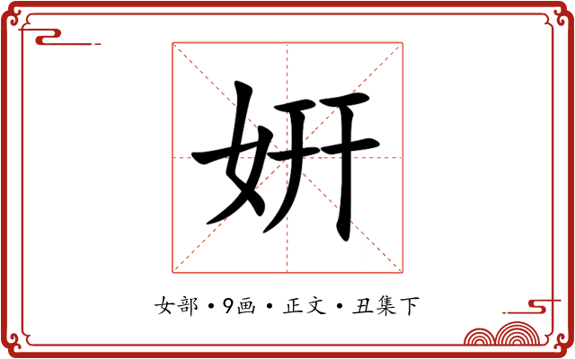 姸