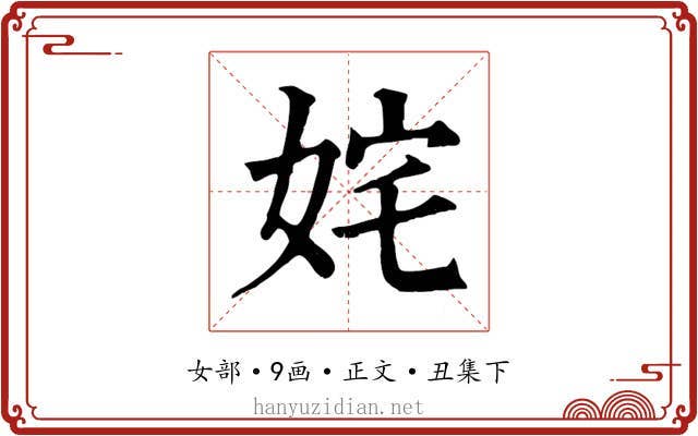姹