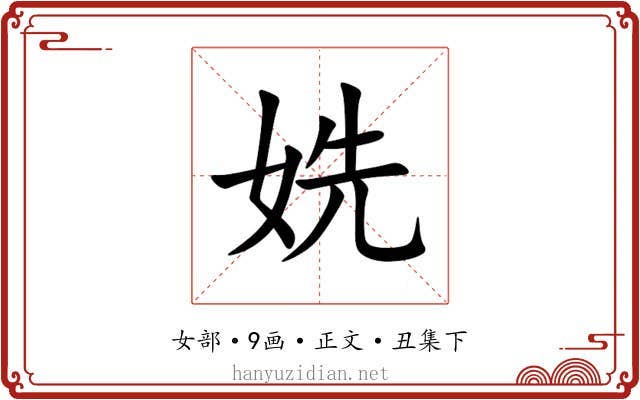 姺