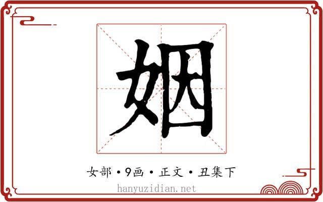 姻
