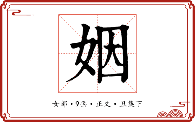 姻