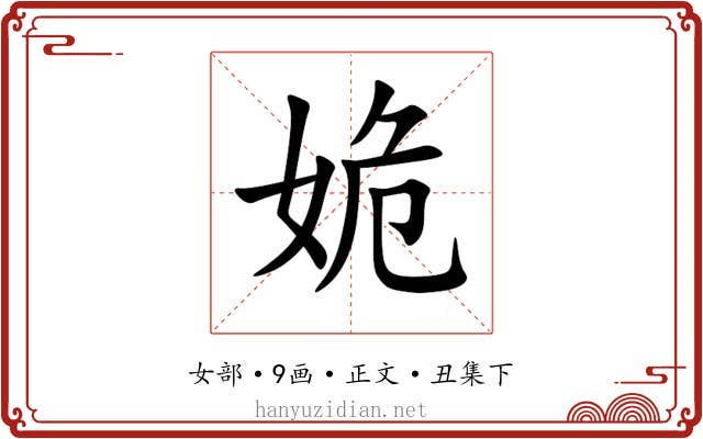 姽