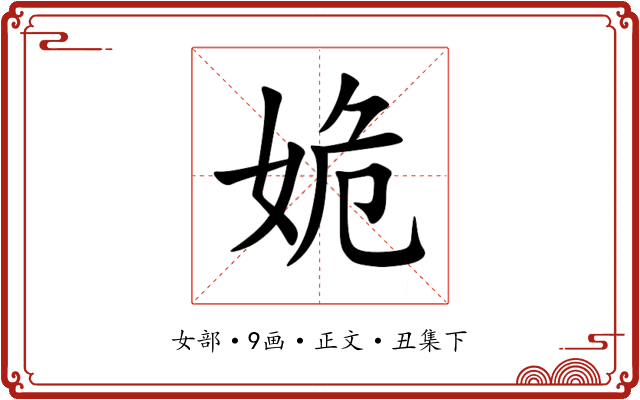 姽