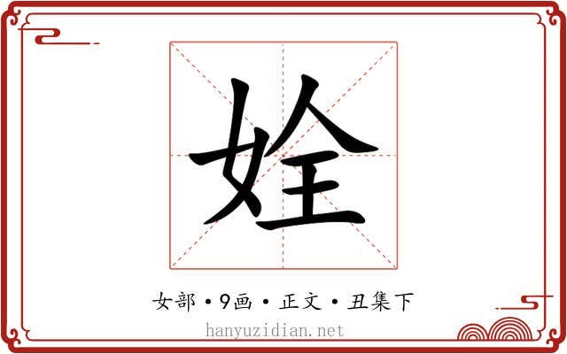 姾