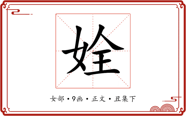 姾
