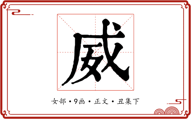 威