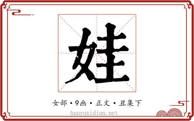 娃