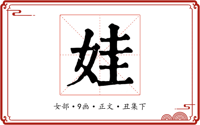 娃
