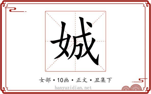 娍