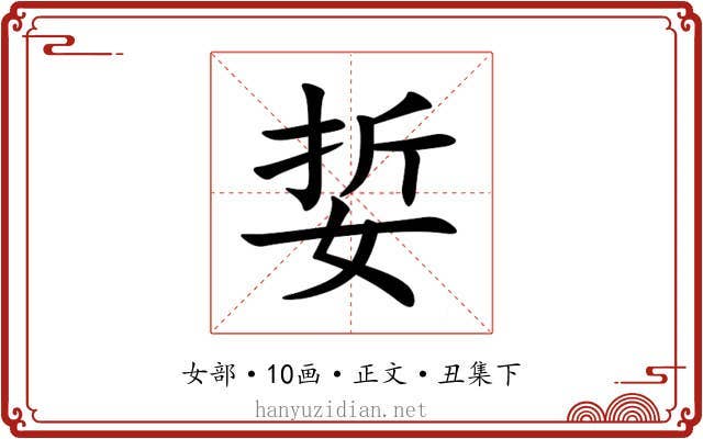 娎