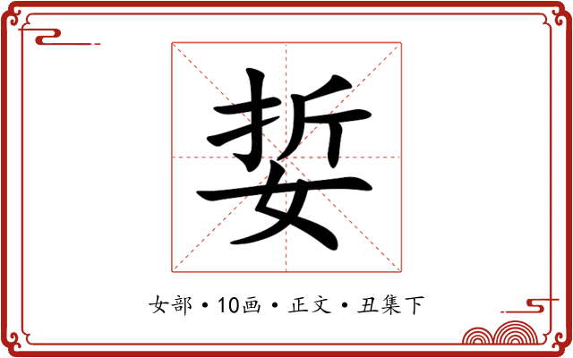 娎
