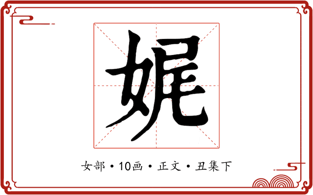 娓