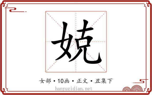 娔