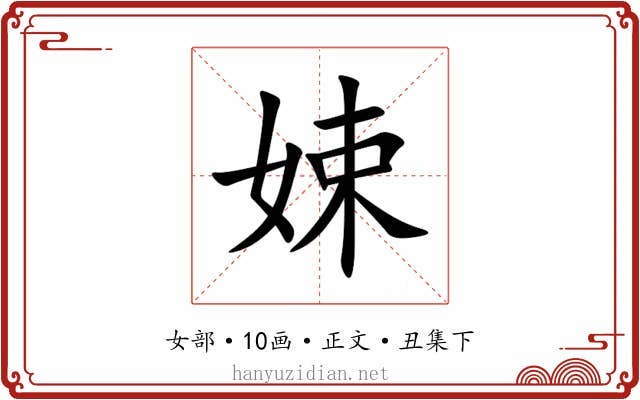娕