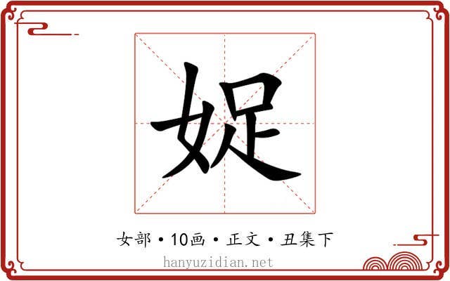 娖