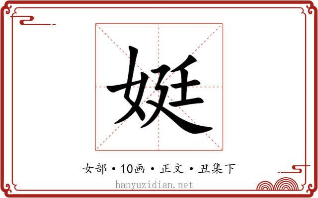 娗