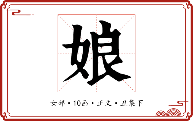 娘