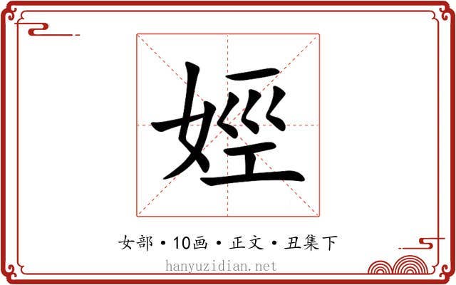 娙