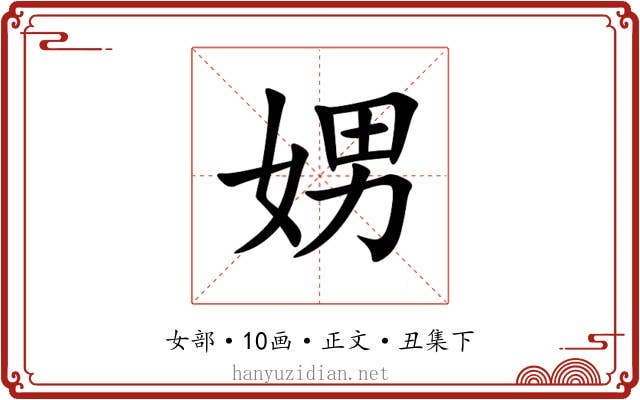 娚