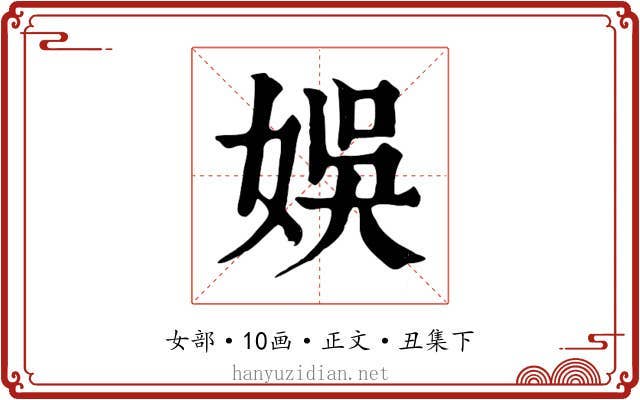 娛