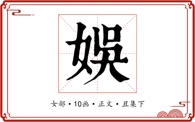 娛