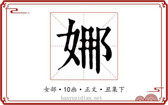 娜