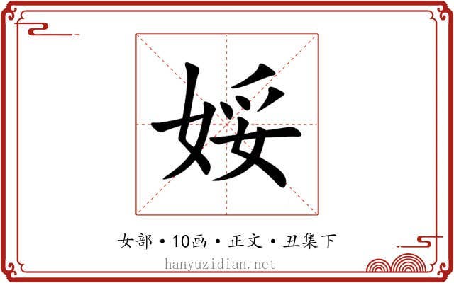 娞