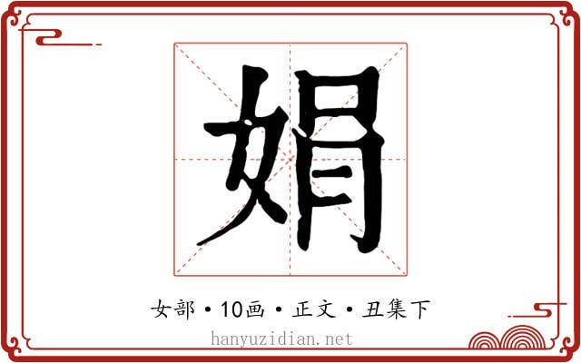 娟