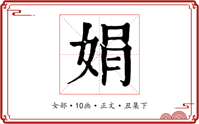 娟