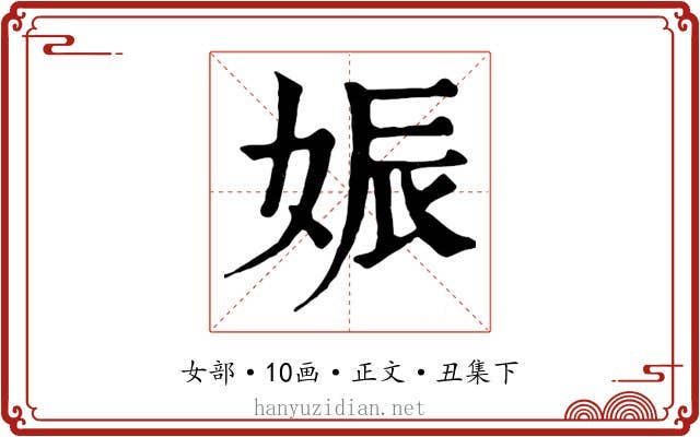 娠