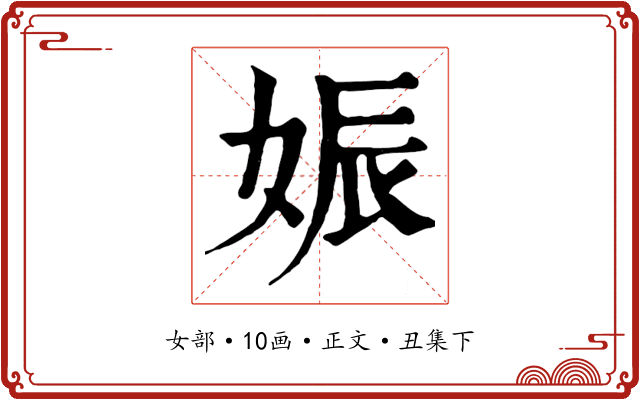 娠