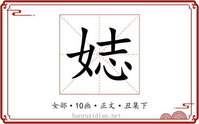 娡