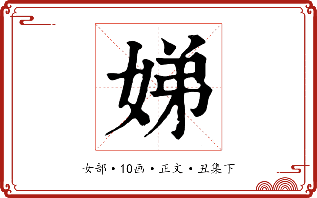 娣