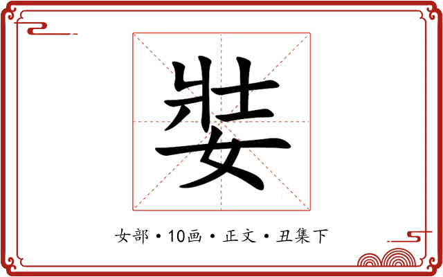 娤
