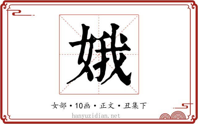 娥