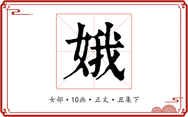 娥