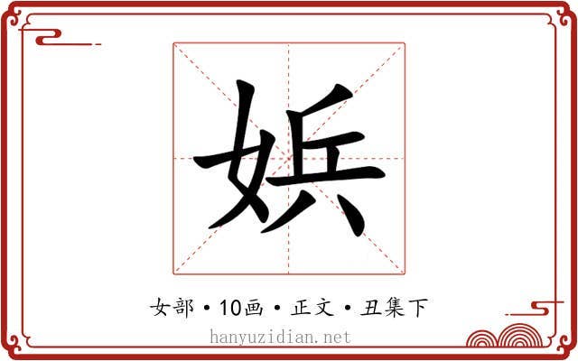 娦