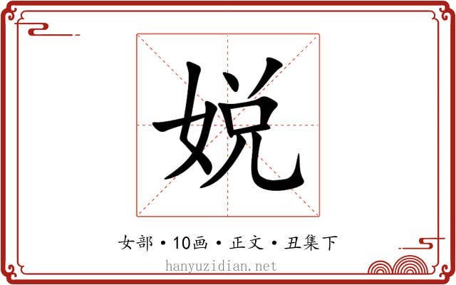 娧