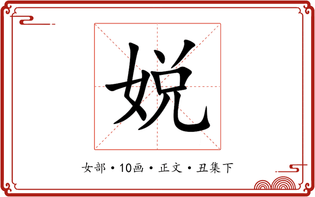 娧